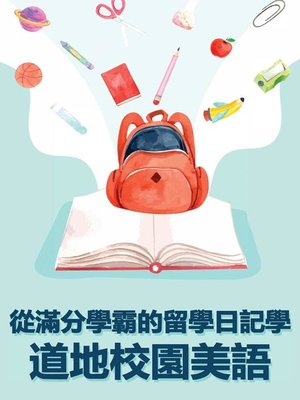 cover image of 從滿分學霸的留學日記學道地校園美語
